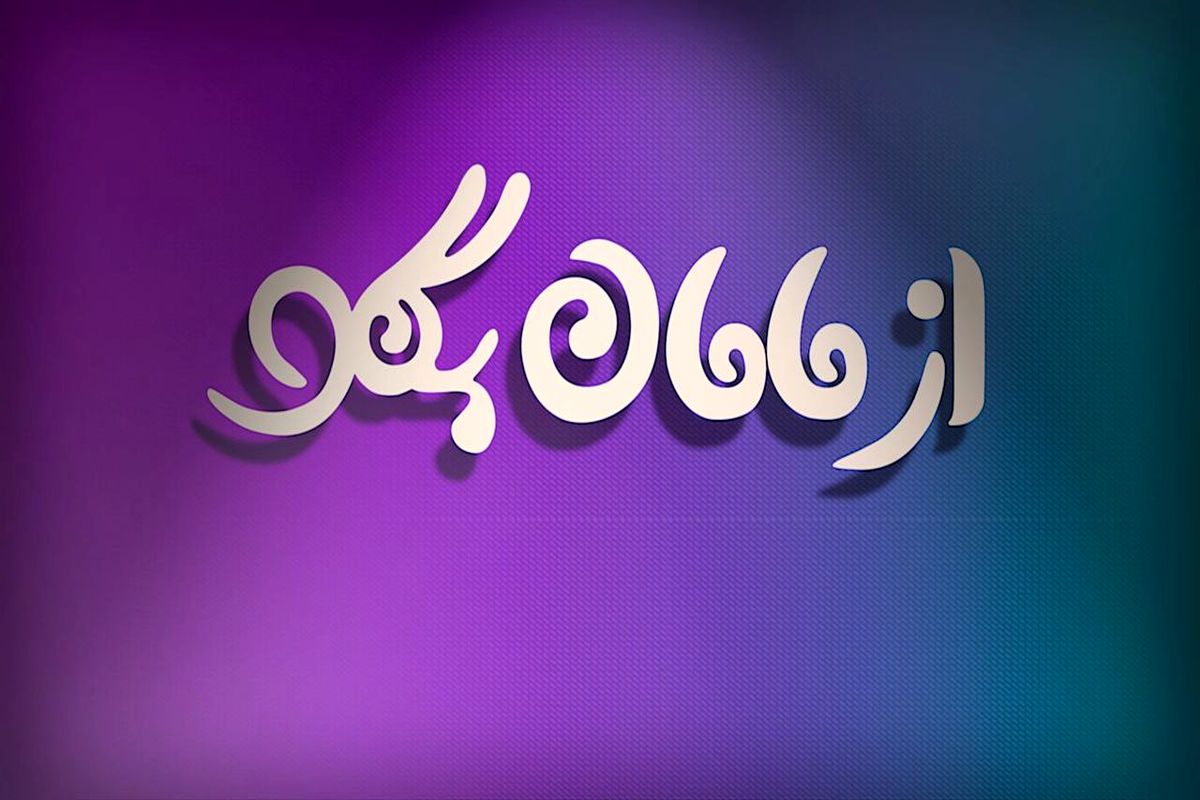 «از مامان بگو» ویژه‌ برنامه‌ای برای بانوان ایرانی