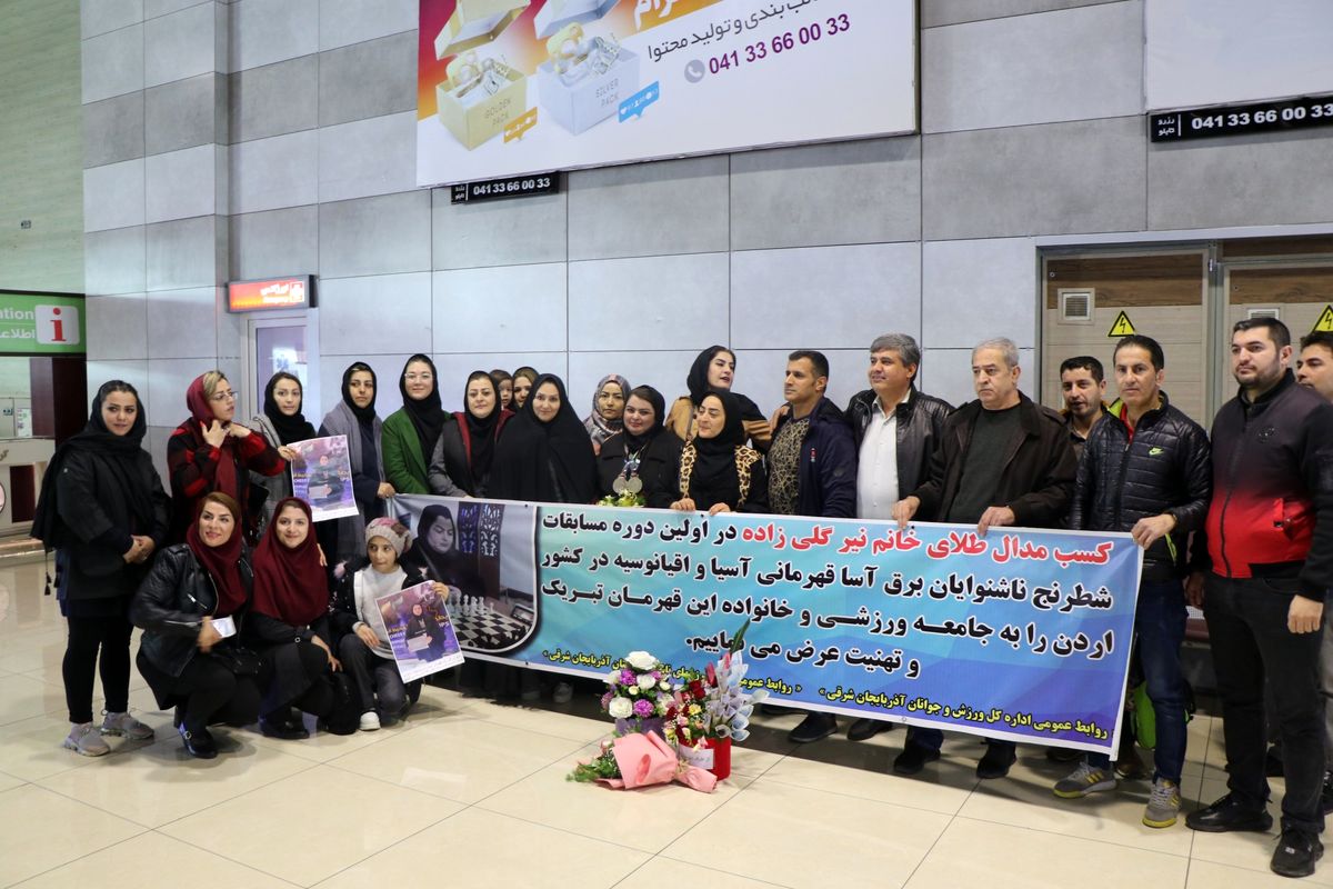 مراسم استقبال از نیر گلی زاده در فرودگاه شهید مدنی تبریز برگزار شد