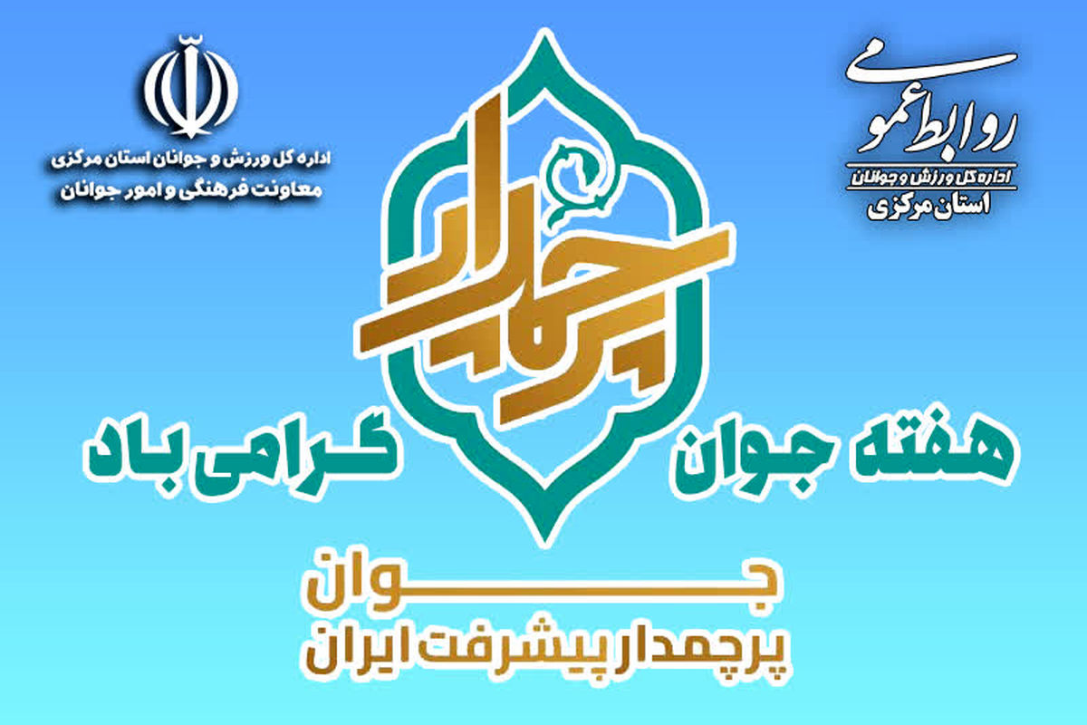 برگزاری ۲۳۰ برنامه هفته جوان در استان مرکزی با رویکرد نشاط‌ آفرین