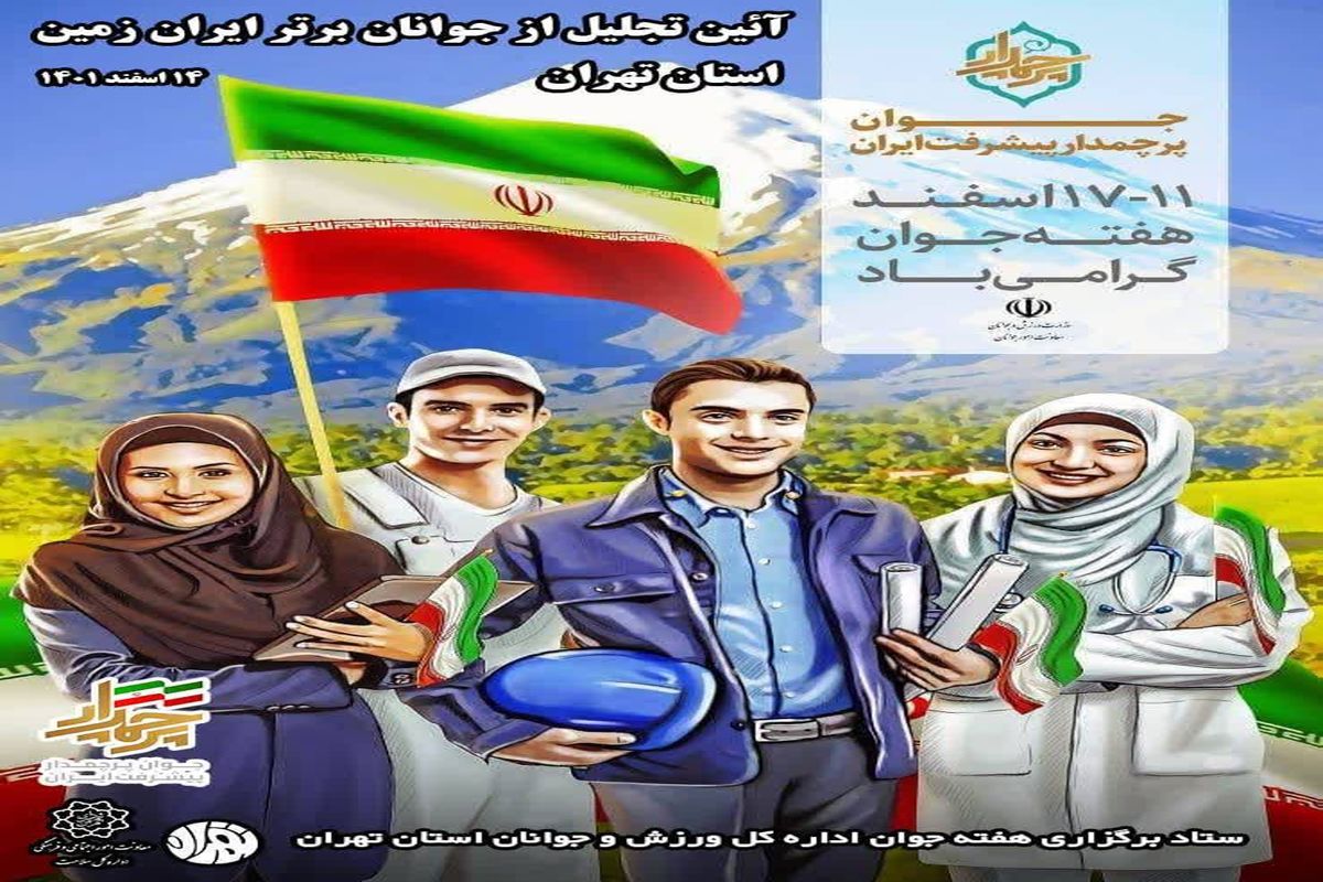 مراسم تجلیل از جوانان برتر ایران زمین ویژه استان تهران، فردا برگزار می شود