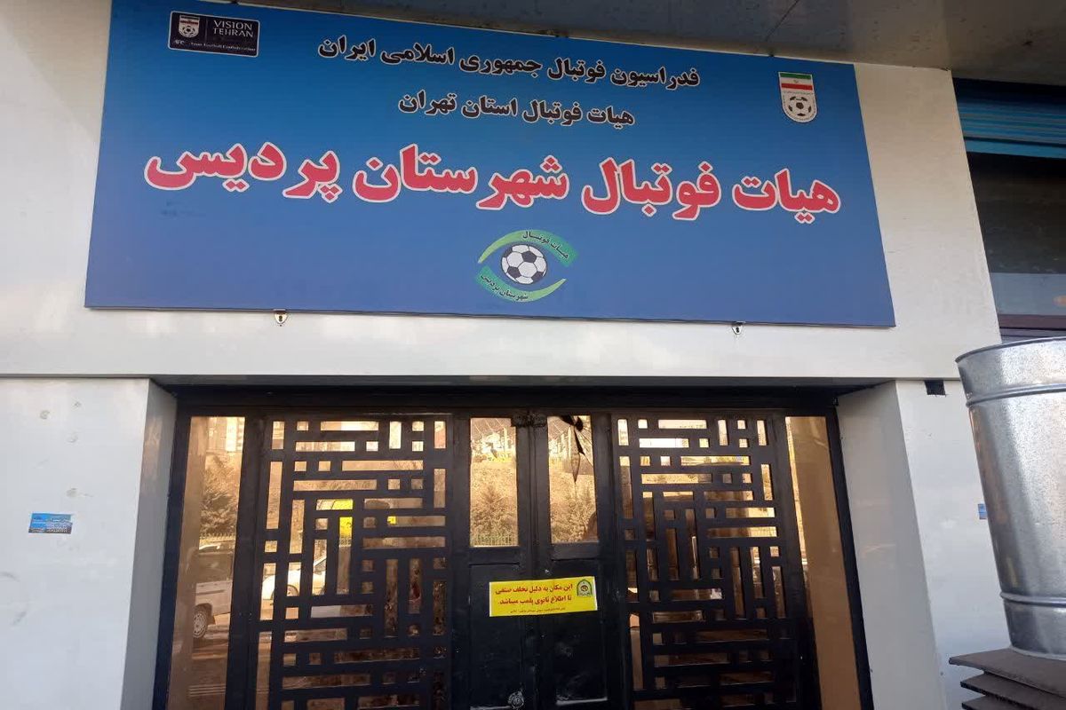دفتر هیات فوتبال شهرستان پردیس پلمب شد