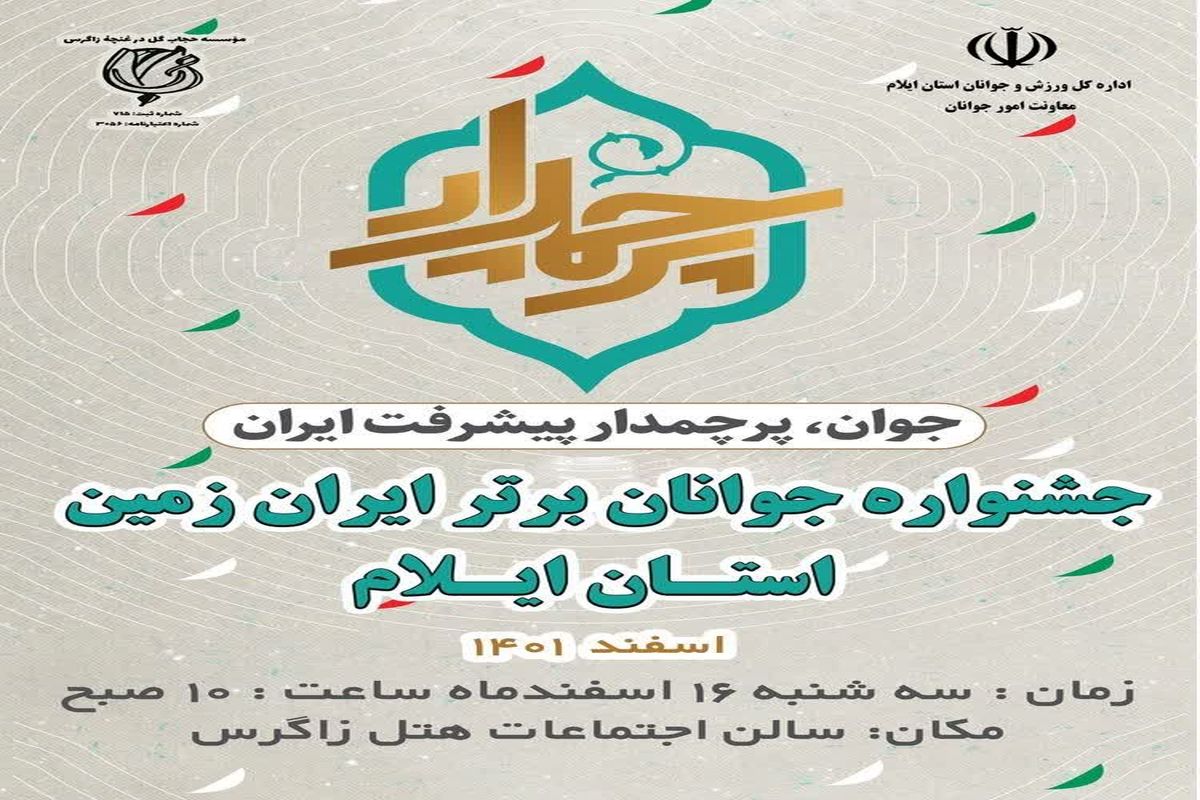 مراسم تجلیل از جوانان برتر ایران زمین ویژه استان ایلام، روز سه شنبه برگزار می شود