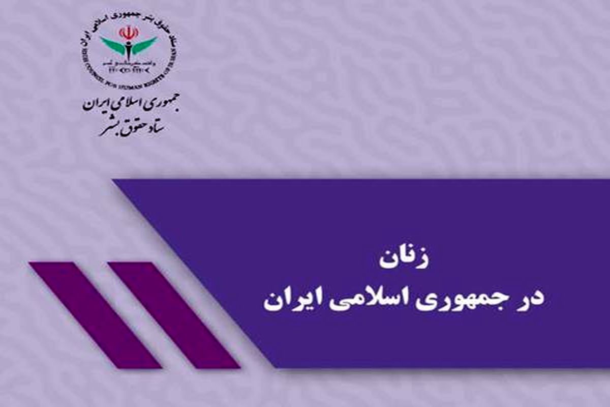 گزارش ستاد حقوق بشر درباره اهم اقدامات و قوانین حمایتی از زنان در جمهوری اسلامی ایران