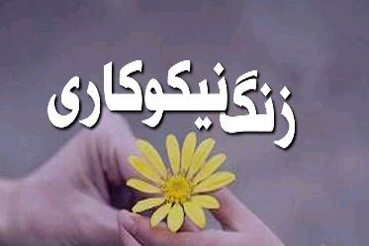 زنک نیکوکاری در مدارس سراسر کشور فردا به صدا درمی آید