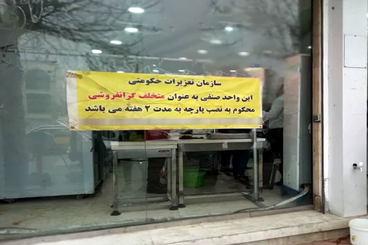 مدیرکل تعزیرات حکومتی استان مازندران: با مخلان بازار باجدیت برخورد خواهد شد