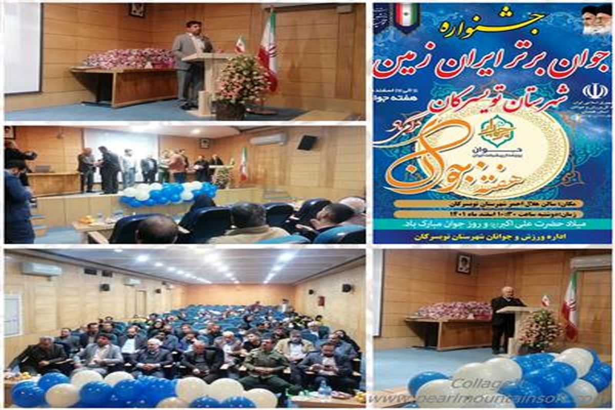 برگزاری جشنواره جوان برتر ایران زمین در تویسرکان