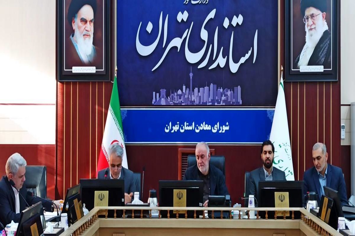 استاندار تهران تاکید کرد: تهیه اطلس معادن استان تهران/ واگذاری معادن ضابطه‌مند شود