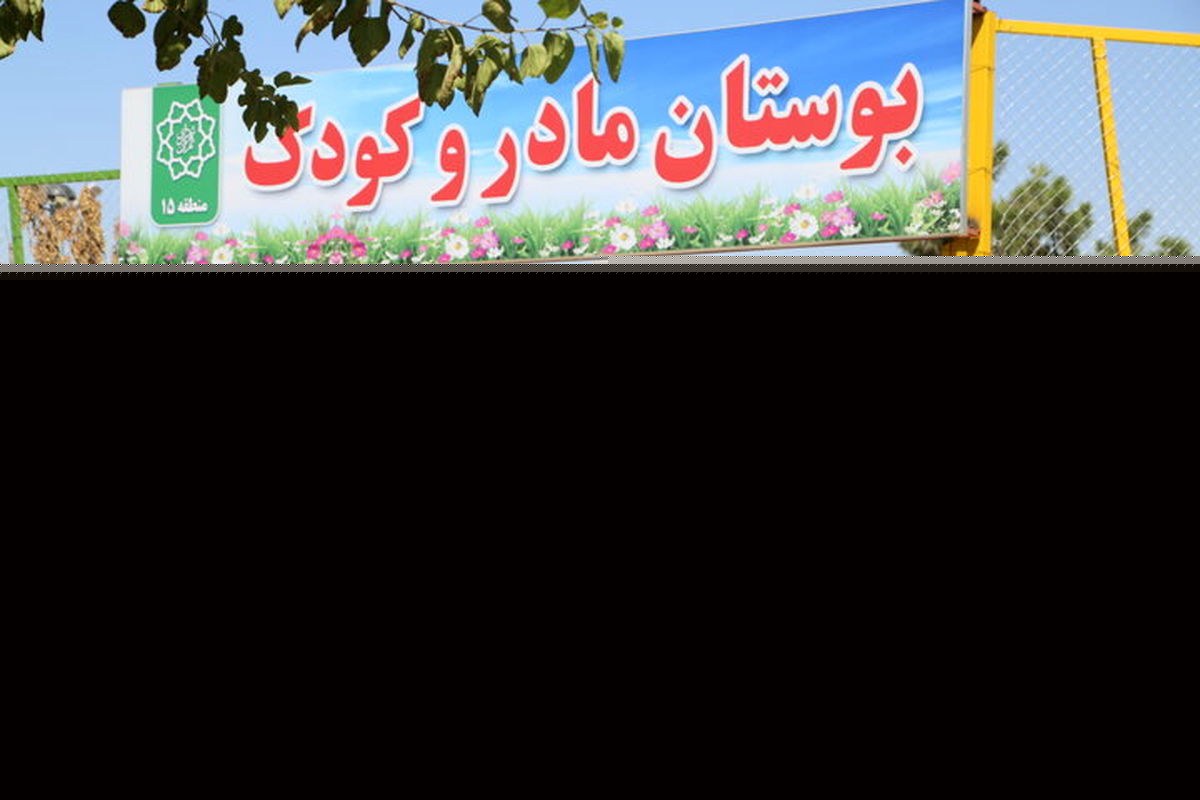 ۲۰ بوستان مادر و کودک تا آخر فروردین ۱۴۰۲ افتتاح می شود