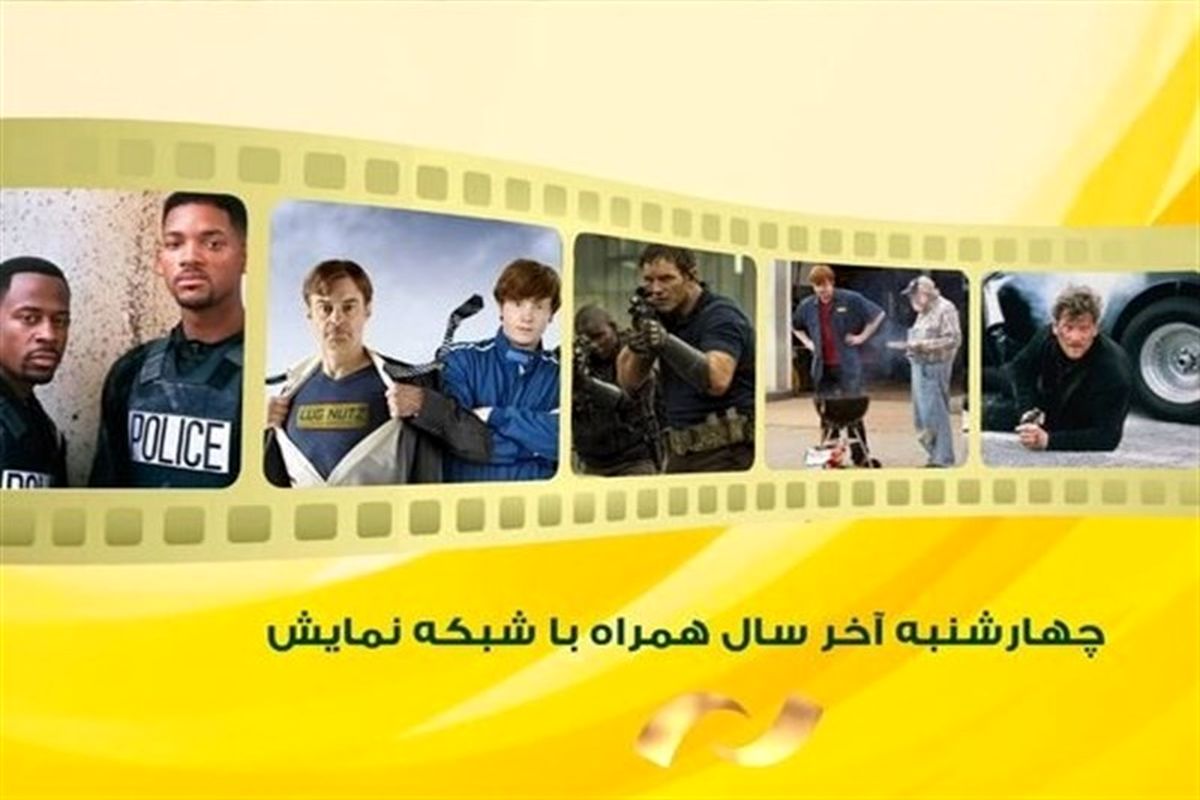 سه فیلم سینمایی برای چهارشنبه سوری