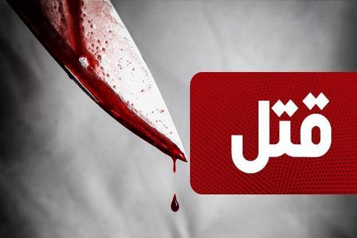 درگیری منجر به قتل در جنوب تهران