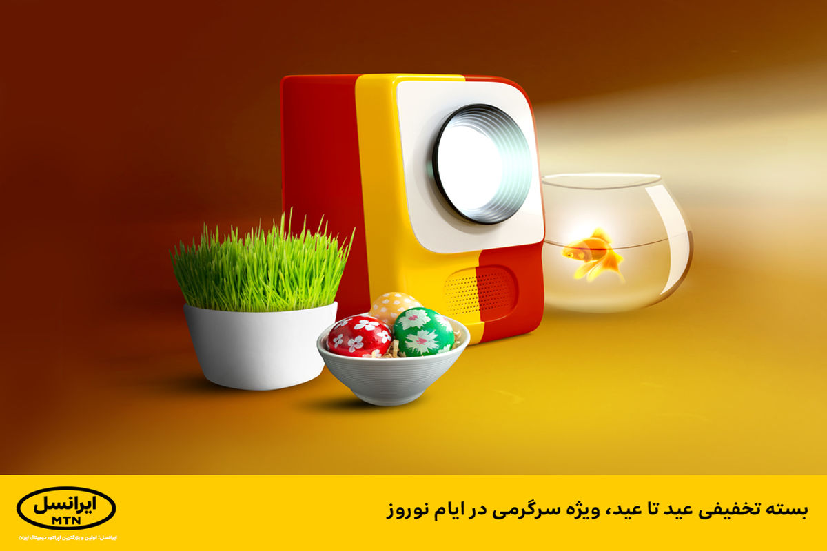 بسته‌های اینترنت تخفیفی ایرانسل ویژه نوروز و ماه مبارک رمضان