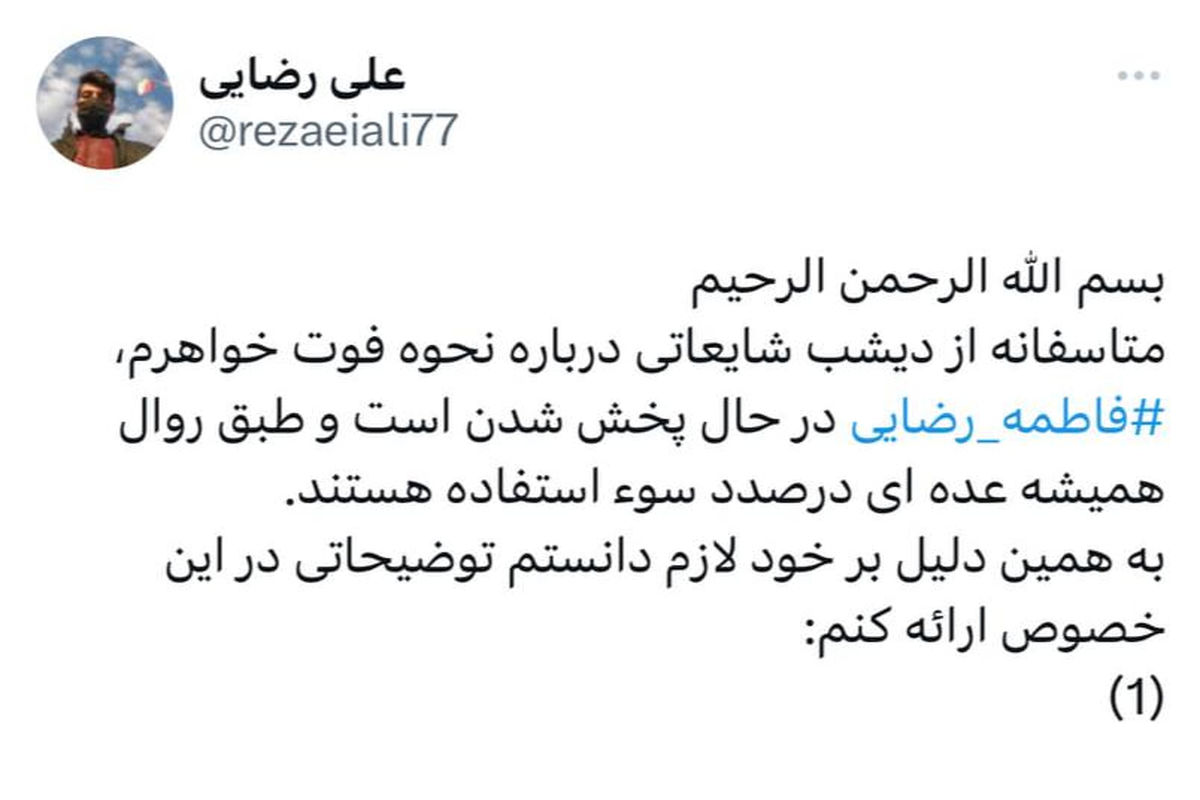 علت فوت فاطمه رضایی به نقل برادرش