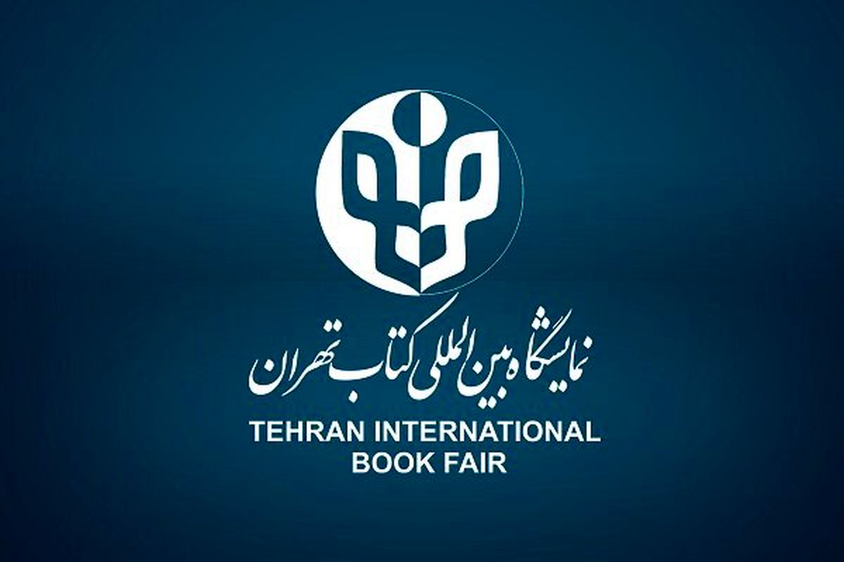 ثبت‌نام ناشران خارجی و بین‌الملل نمایشگاه کتاب تهران تمدید شد