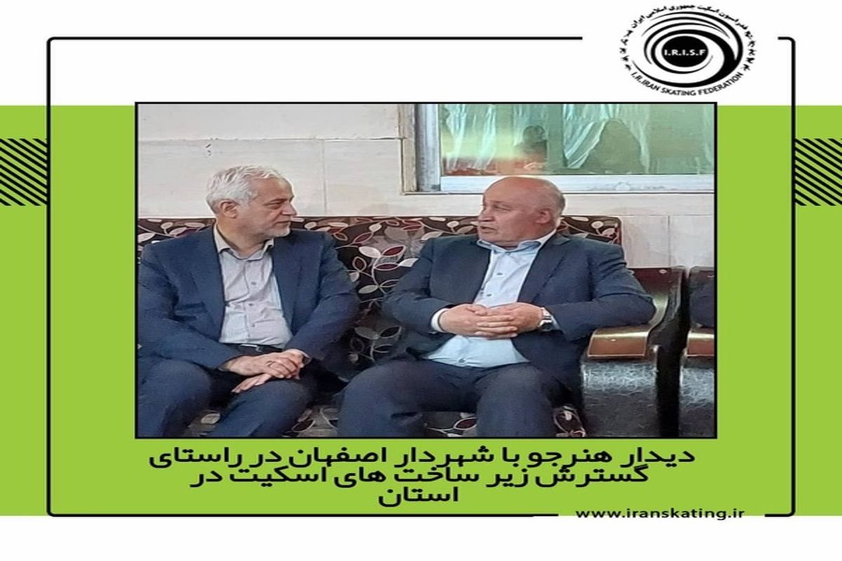 دیدار هنرجو با شهردار اصفهان در راستای گسترش زیرساخت‌های اسکیت در استان
