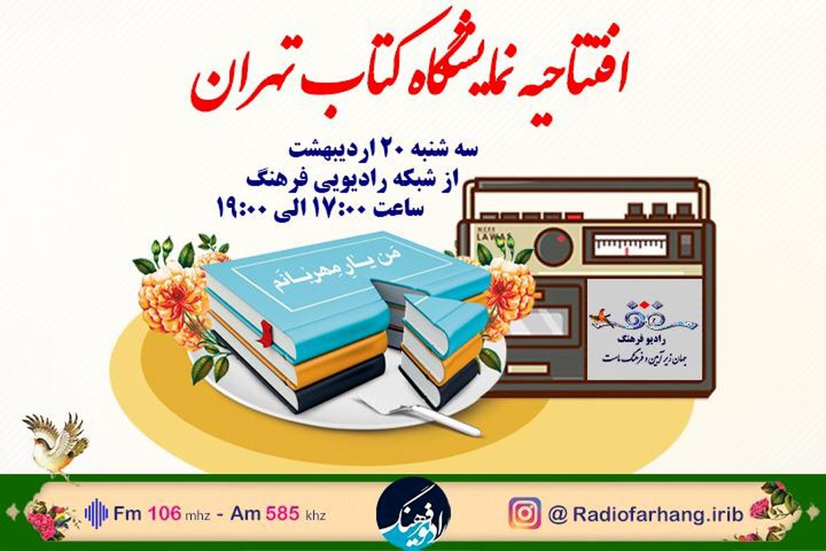 پخش زنده افتتاحیه نمایشگاه کتاب از رادیو فرهنگ