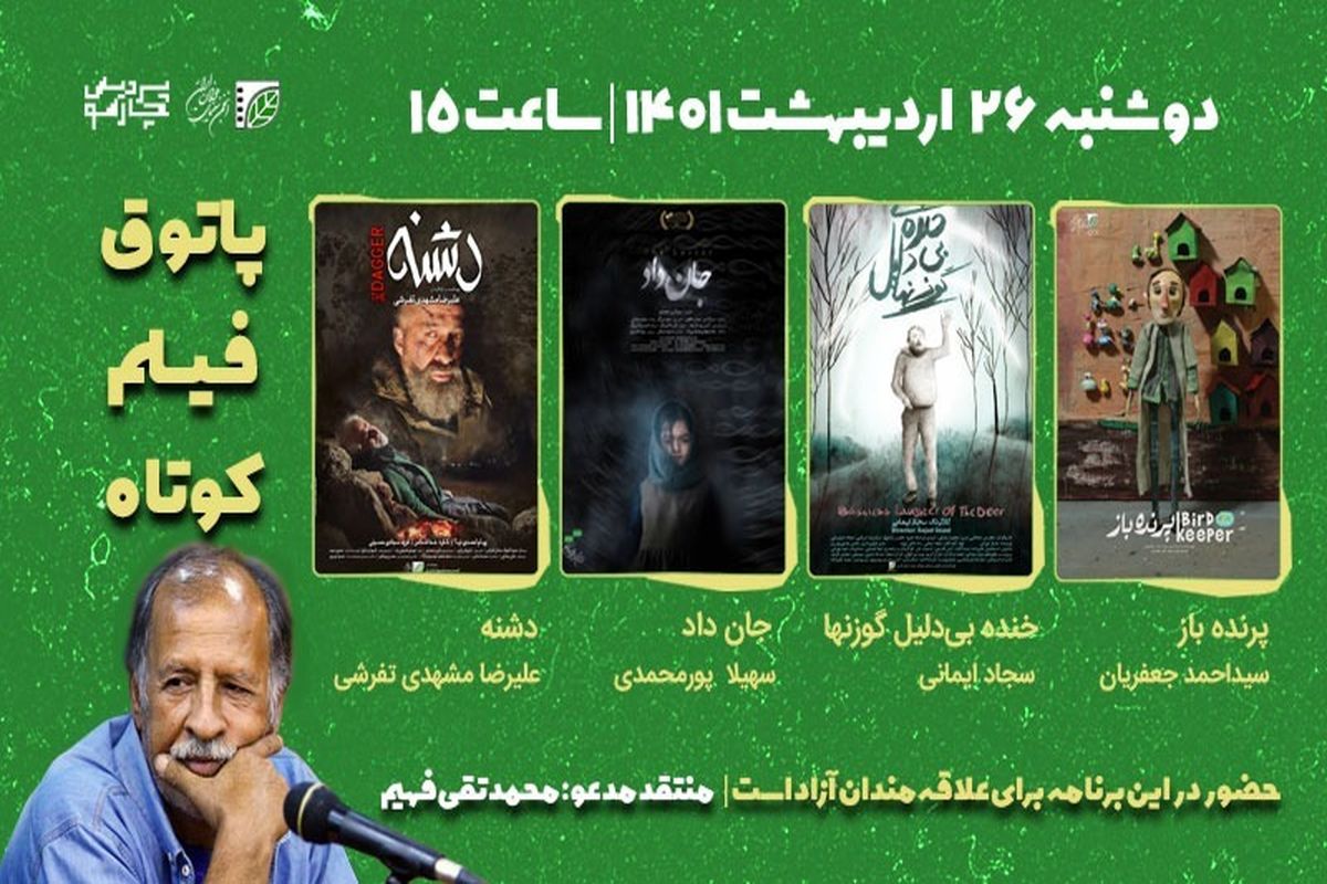 محمدتقی فهیم مهمان فصل هفتم پاتوق فیلم کوتاه می‌شود