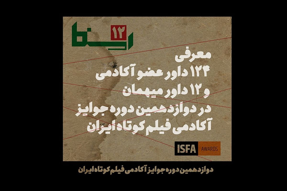 معرفی ۱۲۴ داور عضو آکادمی و ۱۲ داور میهمان در دوازدهمین دوره جوایز آکادمی فیلم کوتاه ایران