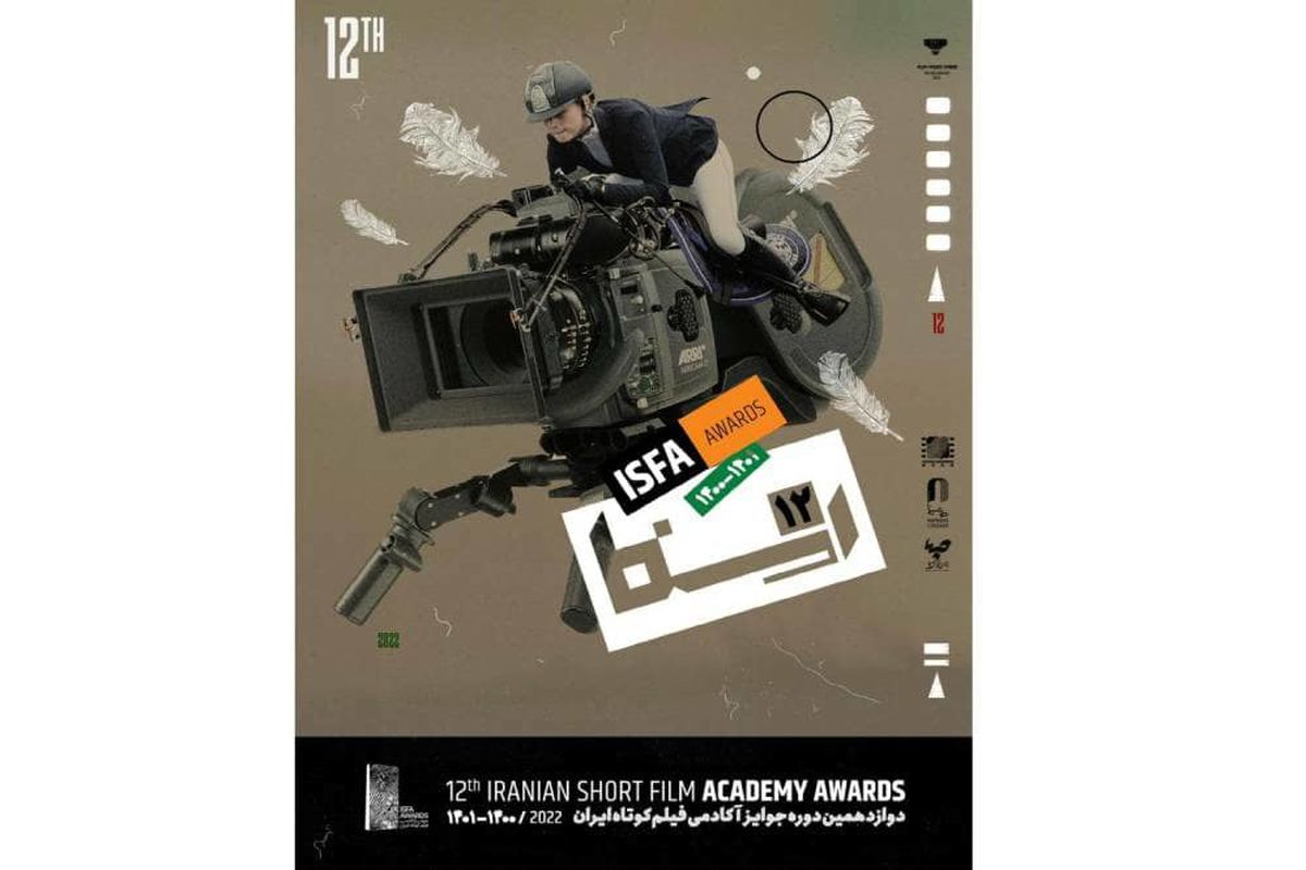 نامزدهای دوازدهمین جوایز آکادمی ایسفا اعلام شد/ رونمایی از پوستر