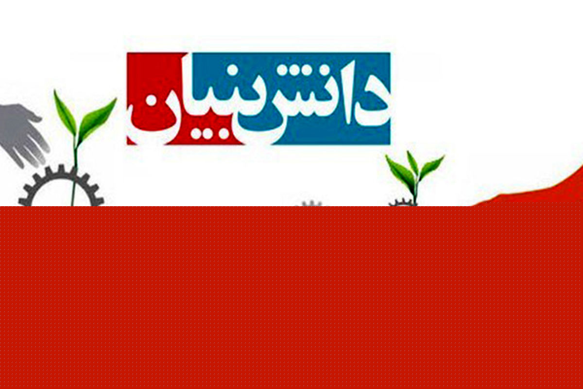 نقش شرکت های دانش بنیان در اشتغال پایدار جوانان بیکار لرستانی