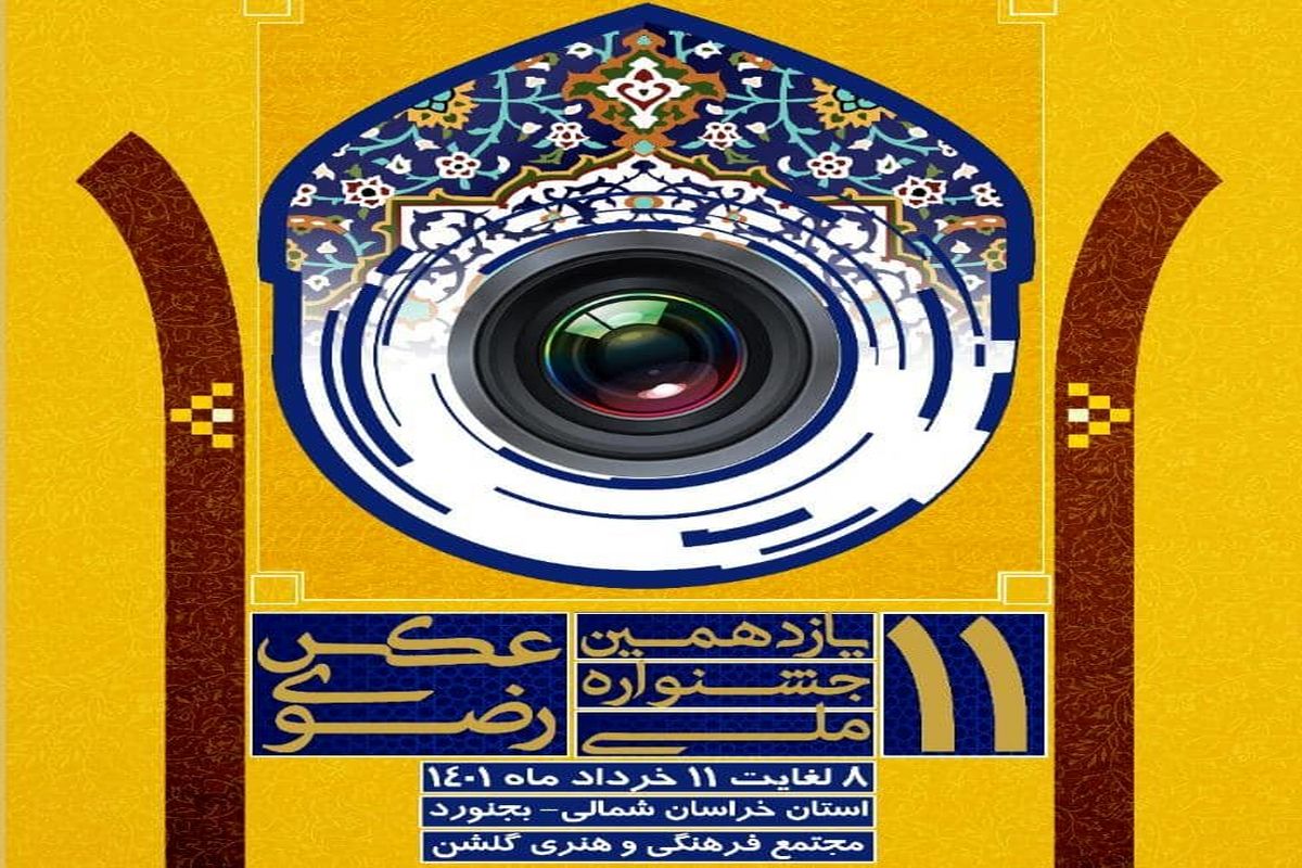 تداوم برگزاری جشنواره های ملی در خراسان شمالی