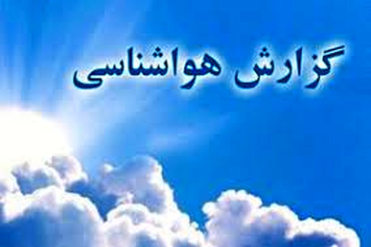 وضعیت آب و هوای استان های کشور در روز  ۲۵ خردادماه