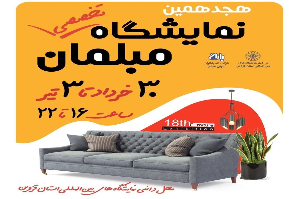 هجدهمین نمایشگاه تخصصی مبلمان در قزوین برگزار می شود