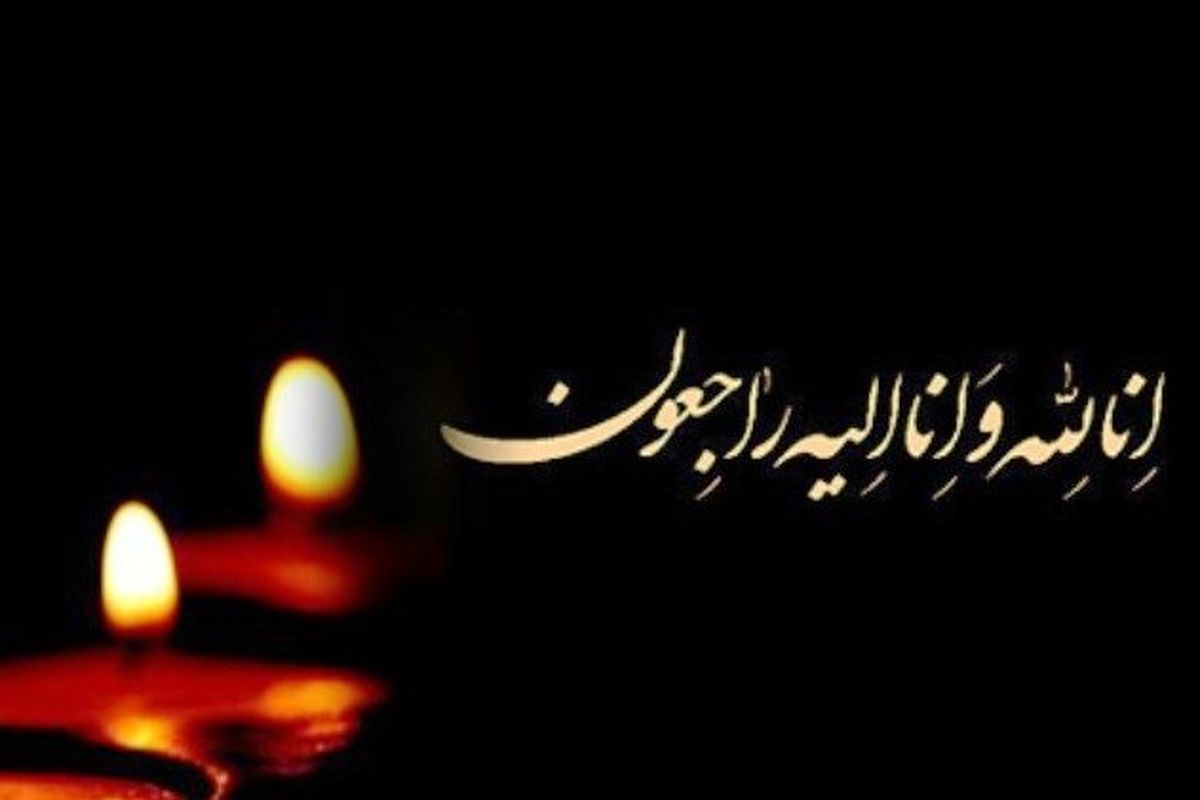 پیام تسلیت سرپرست دانشگاه علوم پزشکی در خصوص درگذشت پزشک اورژانس آبادان