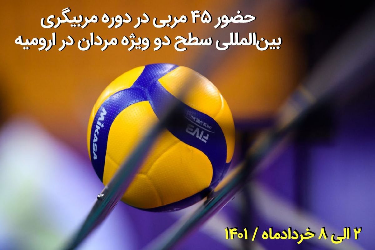 آغاز  دوره مربیگری بین‌المللی سطح دو ویژه مردان با شرکت ۴۵ مربی در شهر ارومیه