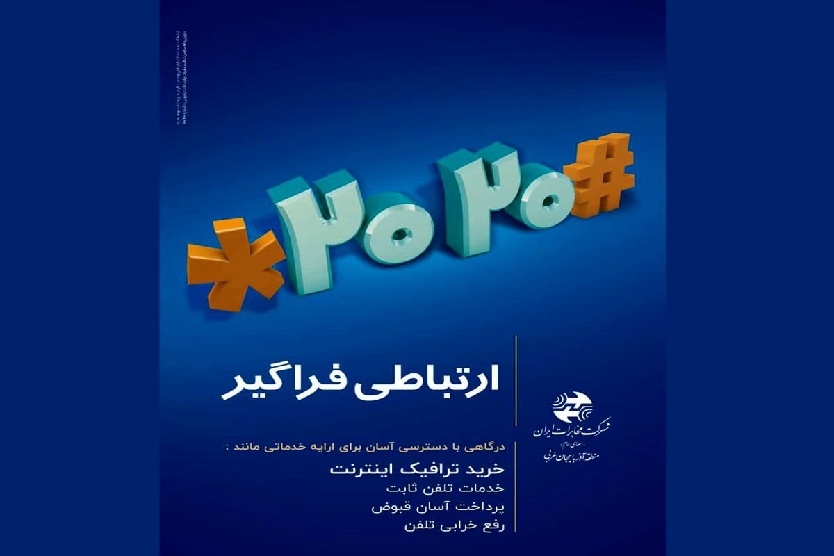 ۲۰۲۰#* ارتباطی فراگیر