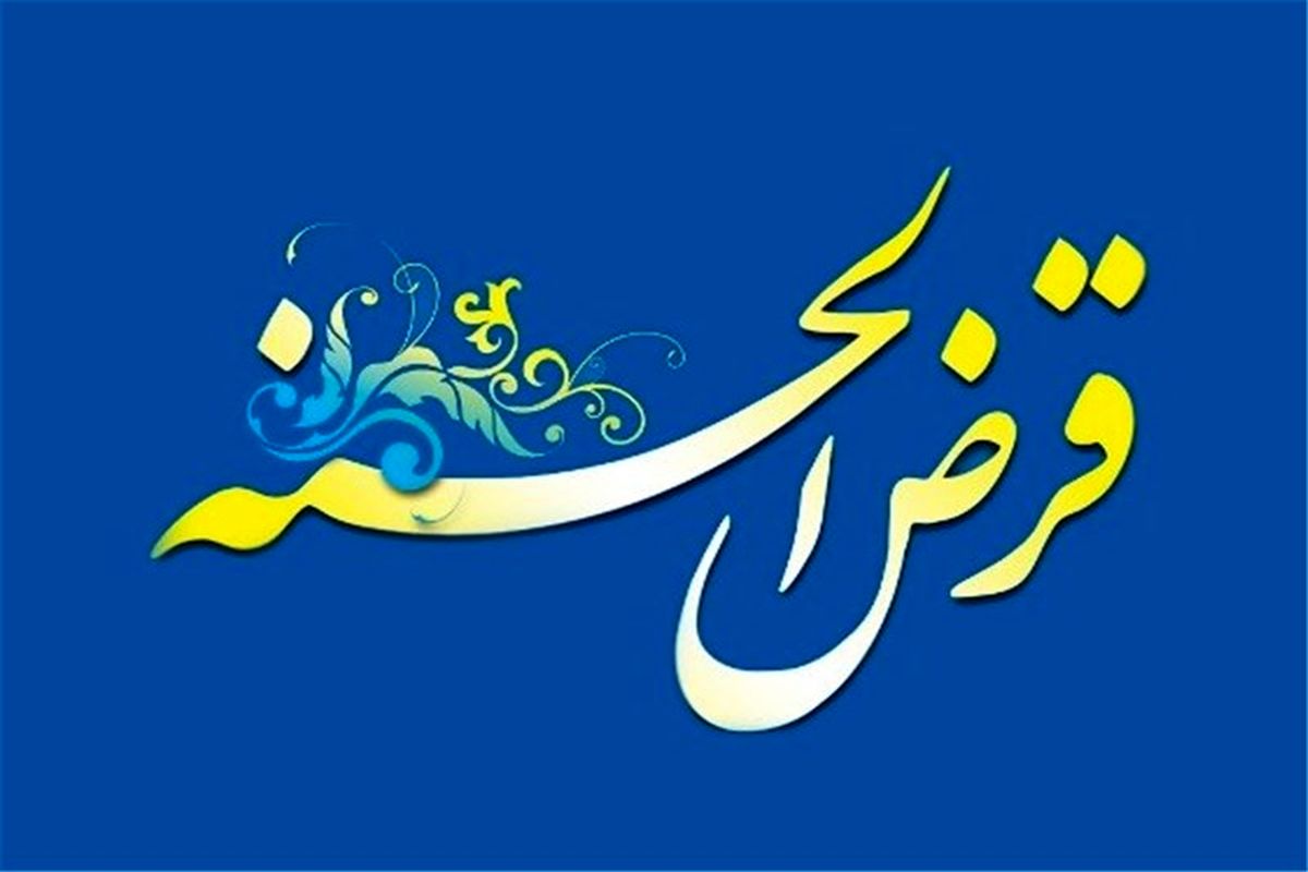اجرای طرح " قرض ماندگار" به همت کمیته امداد استان البرز