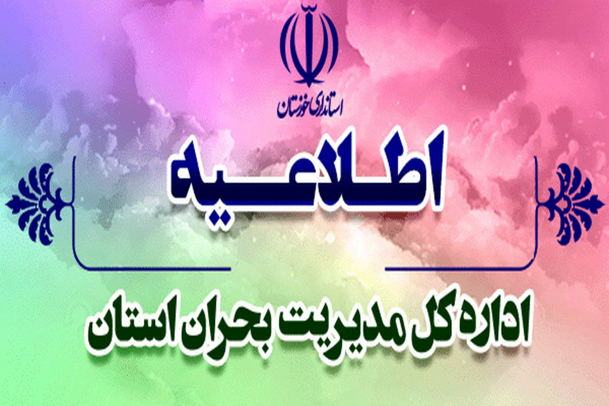 چهارشنبه ۴ خرداد ماه؛ همه اداره ها و مدارس خوزستان تعطیل اعلام شد