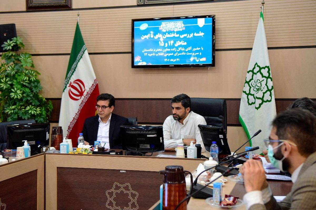 برگزاری ۳۵ جلسه کمیته ایمنی بررسی وضعیت ساختمان های ناایمن مناطق ۱۴ و ۱۵  تهران