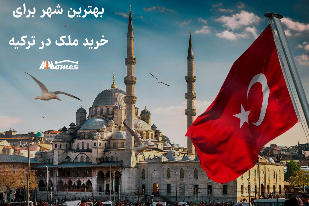بهترین شهر برای خرید ملک در ترکیه توسط hihomes