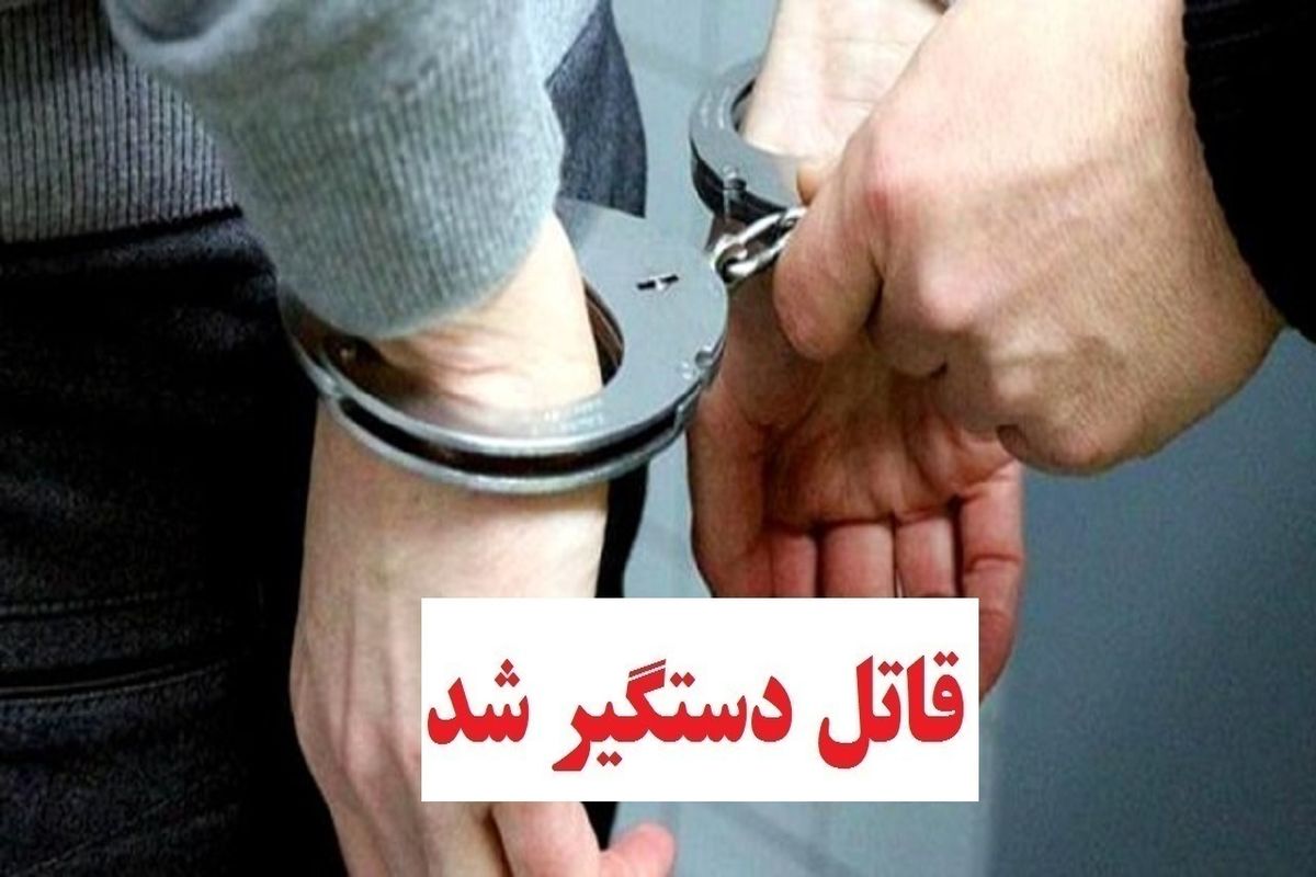 دستگیری قاتل جوان ۲۳ ساله ایرانشهری پس از ۹ روز فرار