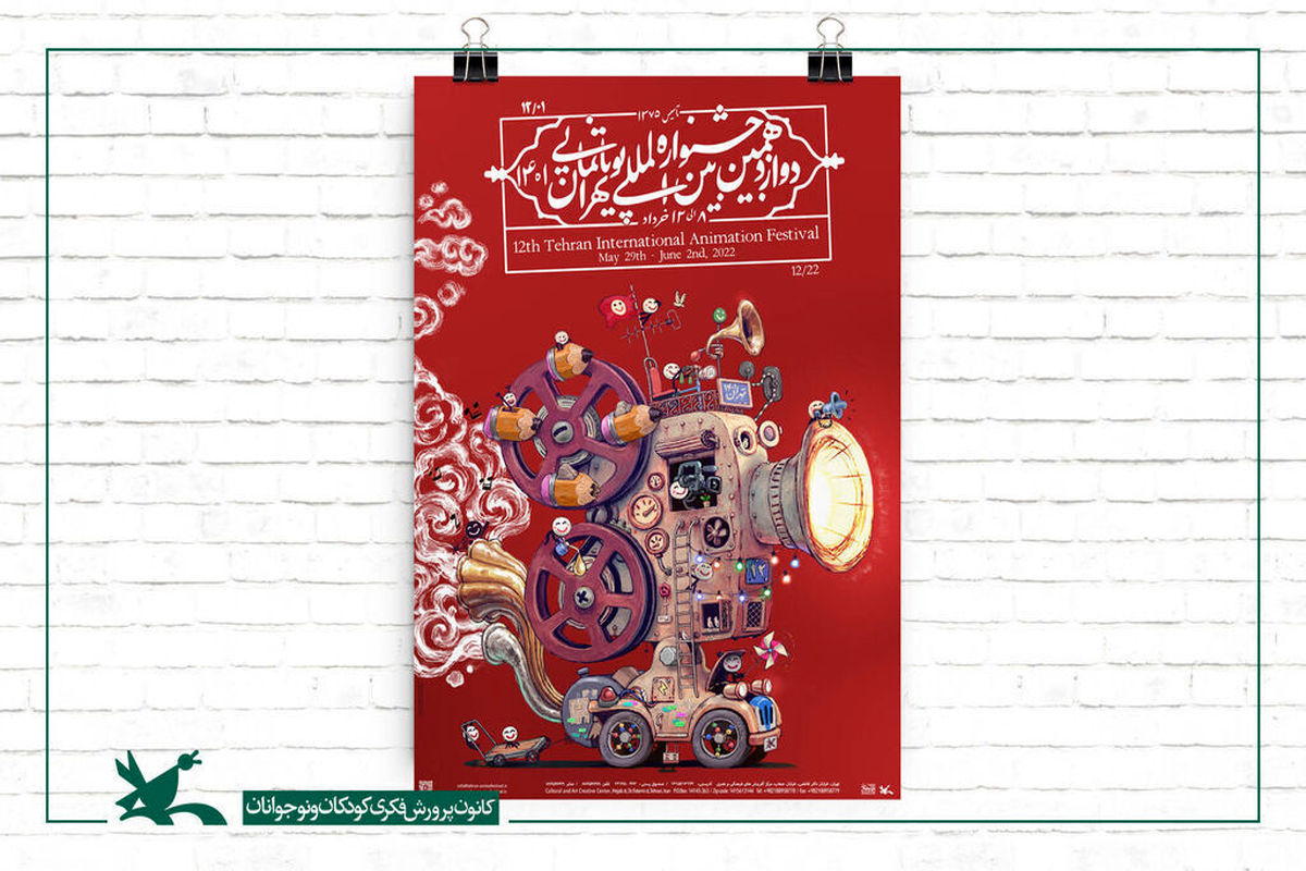 آغاز بزرگ‌ترین جشنواره پویانمایی در ایران