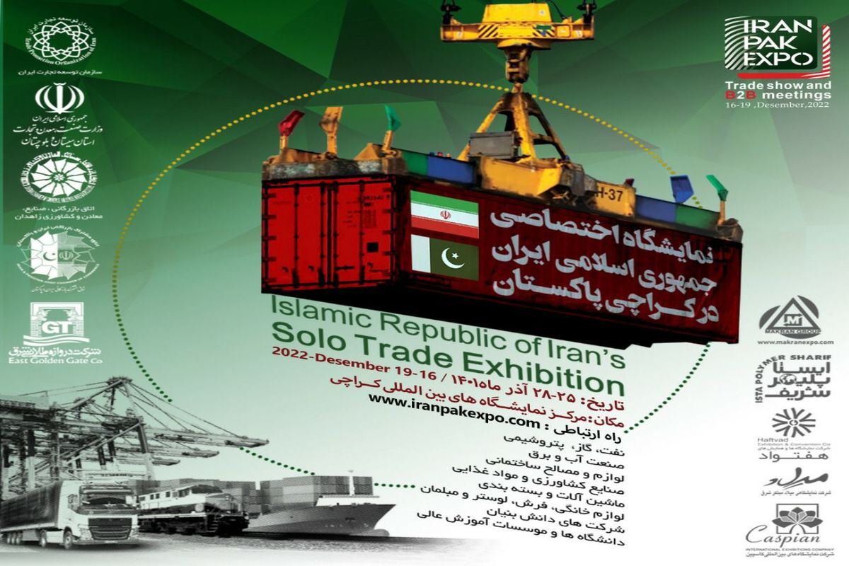 آذرماه دومین نمایشگاه اختصاصی جمهوری اسلامی ایران در کراچی 
پاکستان برگزار می‌شود