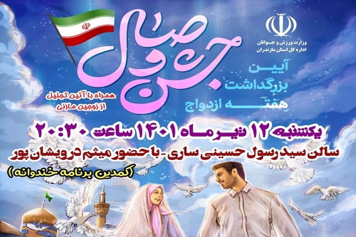 برگزاری جشن باشکوه به مناسبت هفته ازدواج در مازندران