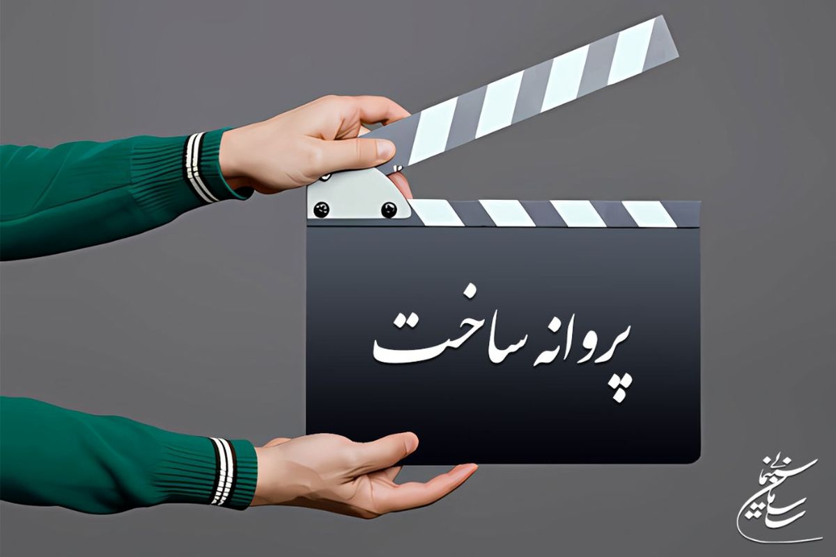 موافقت شورای صدور پروانه ساخت سینمایی با دو فیلم‌نامه