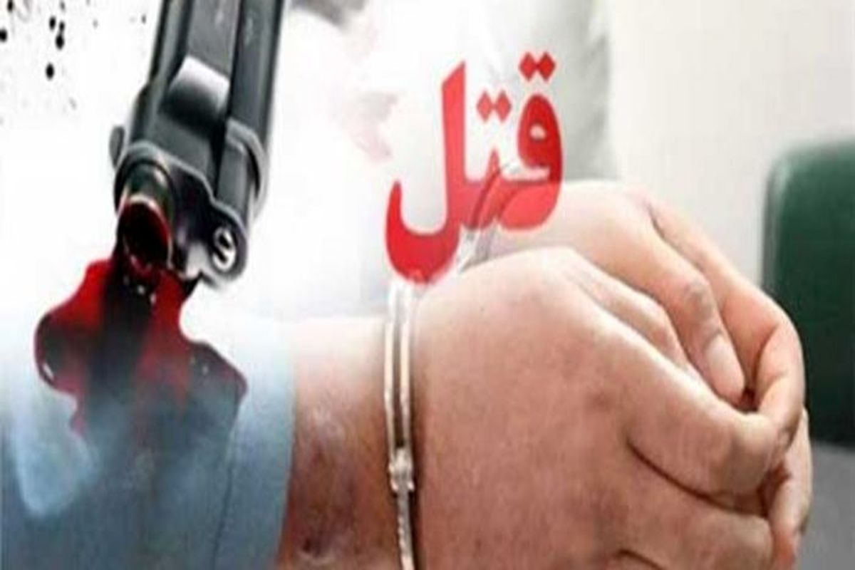 قتل در مازندران؛ دستگیری قاتل در زابل