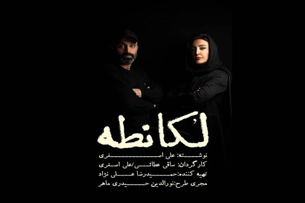 تغییر نام عجیب یک نمایش به دلیل شکایت مالک یک رستوران مشهور در تهران