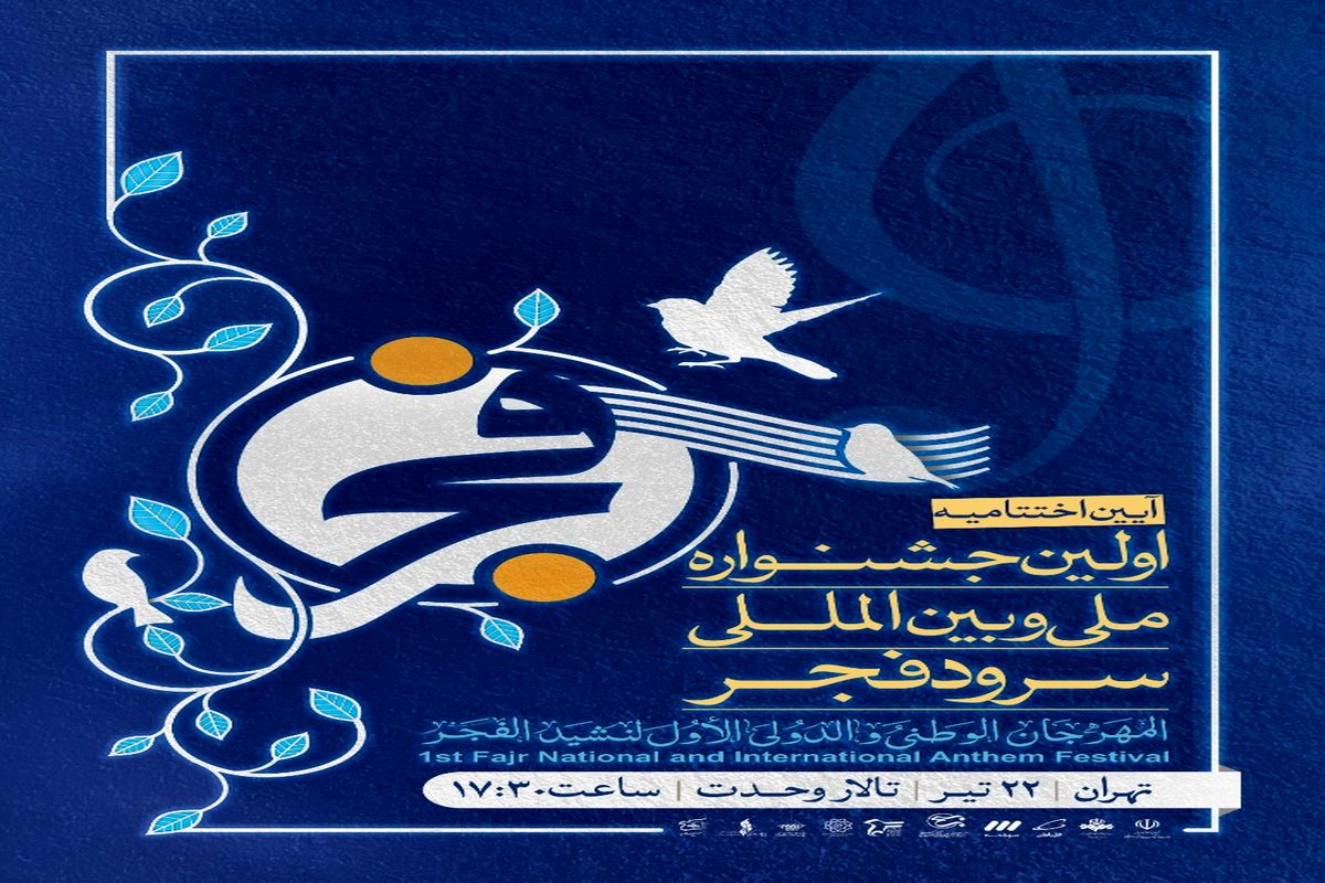 برگزاری آیین اختتامیه جشنواره ملی و بین‌المللی سرود فجر در تالار وحدت