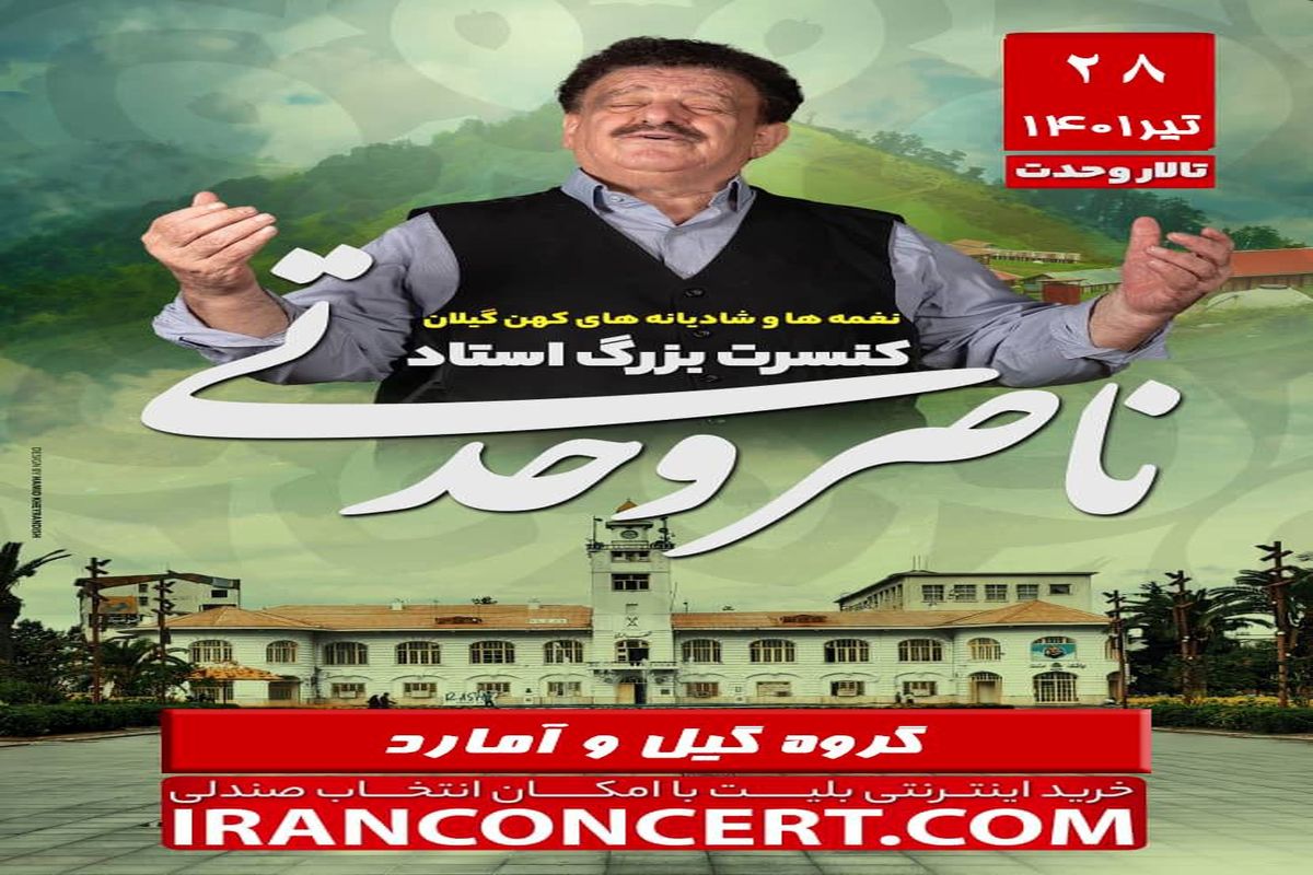 کنسرت بزرگ استاد ناصر وحدتی در تالار وحدت تهران