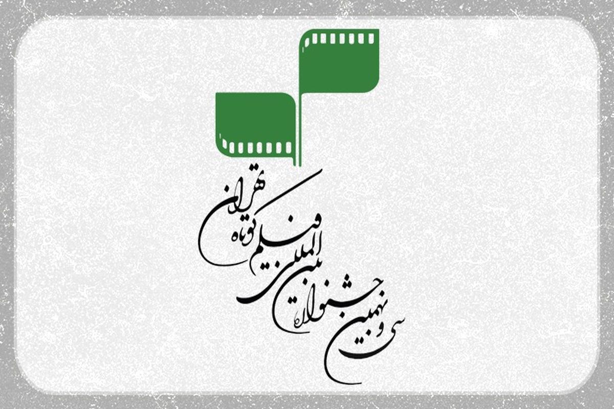 ۱۳۱ کشور در سی‌و‌نهمین جشنواره بین‌المللی فیلم کوتاه تهران