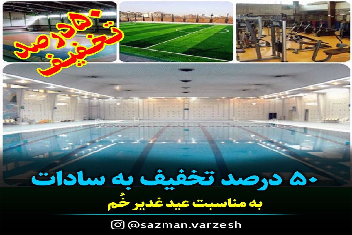 هدیه سازمان ورزش در روز عید بزرگ غدیر/ تخفیف ۵۰ درصدی به سادات