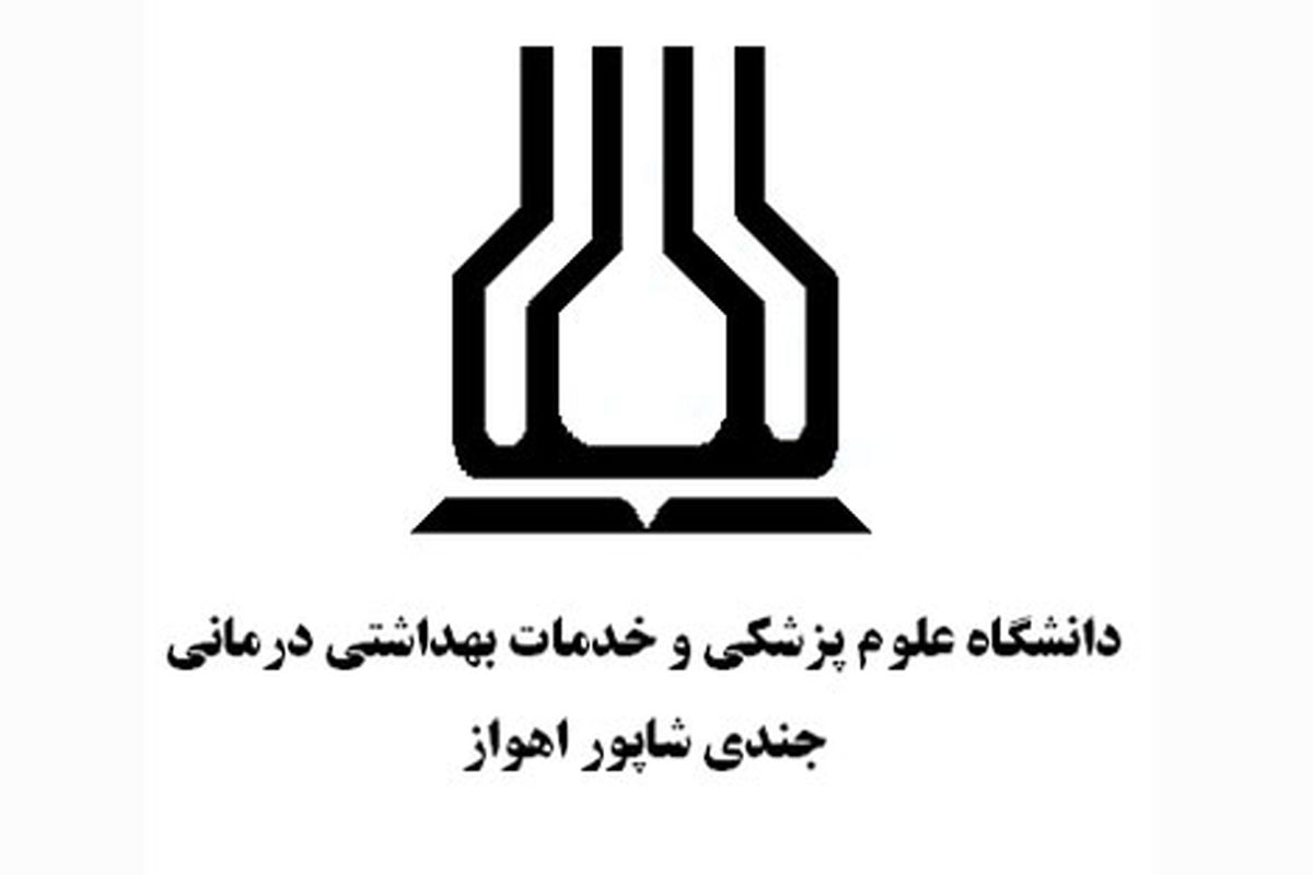 اطلاعیه دانشگاه علوم پزشکی اهواز در خصوص تعطیلی اداری سه شنبه ۲۸ تیر ماه در خوزستان