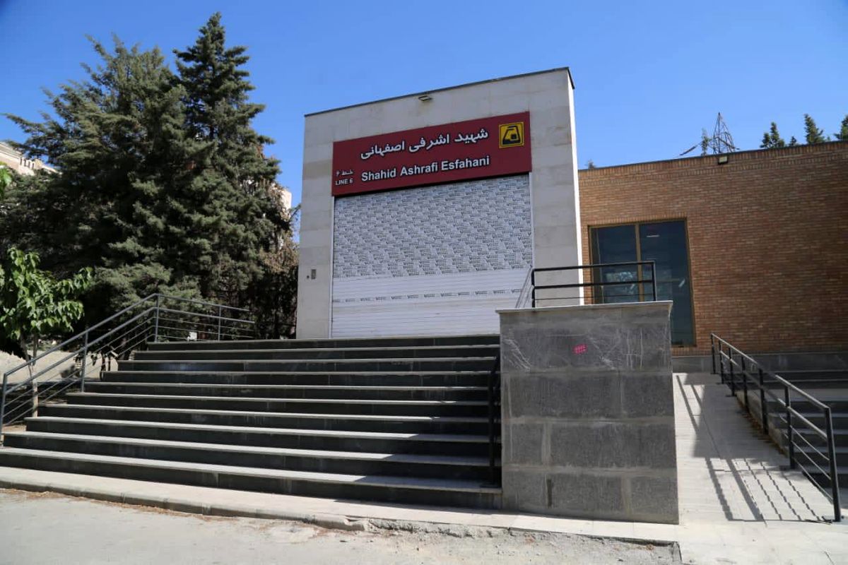 دسترسی به ایستگاه مترو شهید اشرفی اصفهانی آسانتر می شود