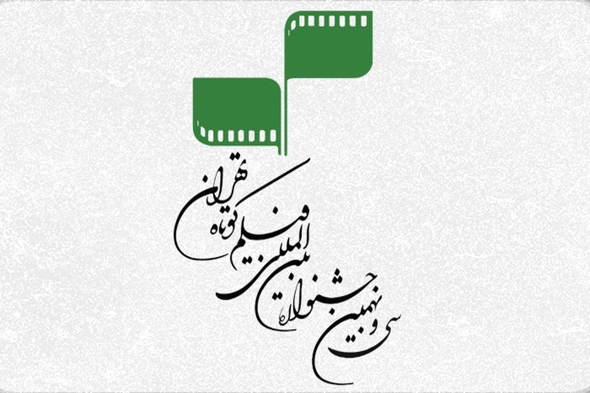 پنج روز تا پایان مهلت ثبت‌نام در جشنواره فیلم کوتاه تهران