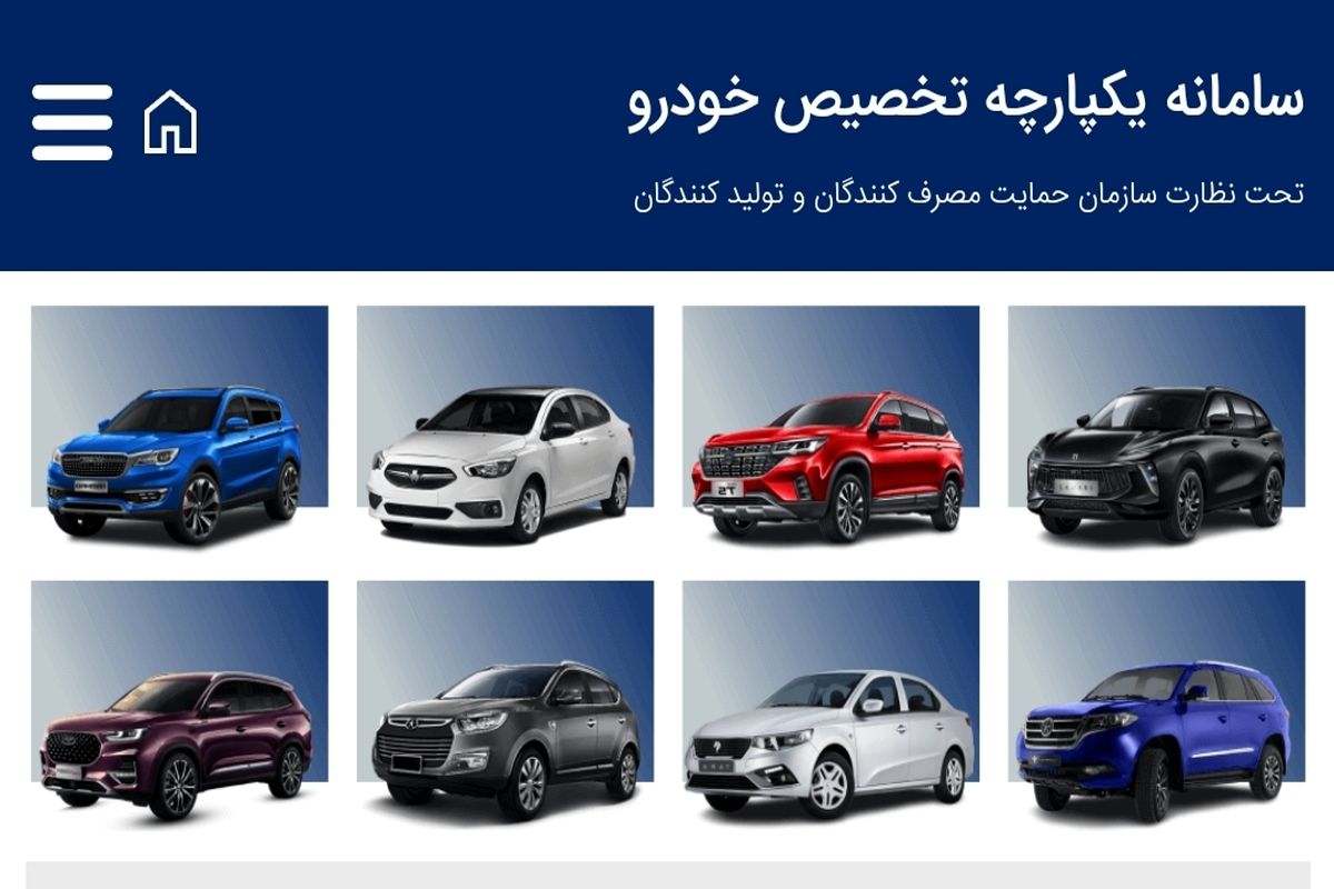 نتایج قرعه کشی فروش فوق العاده ایران خودرو در سامانه جامع یکپارچه فروش اعلام شد