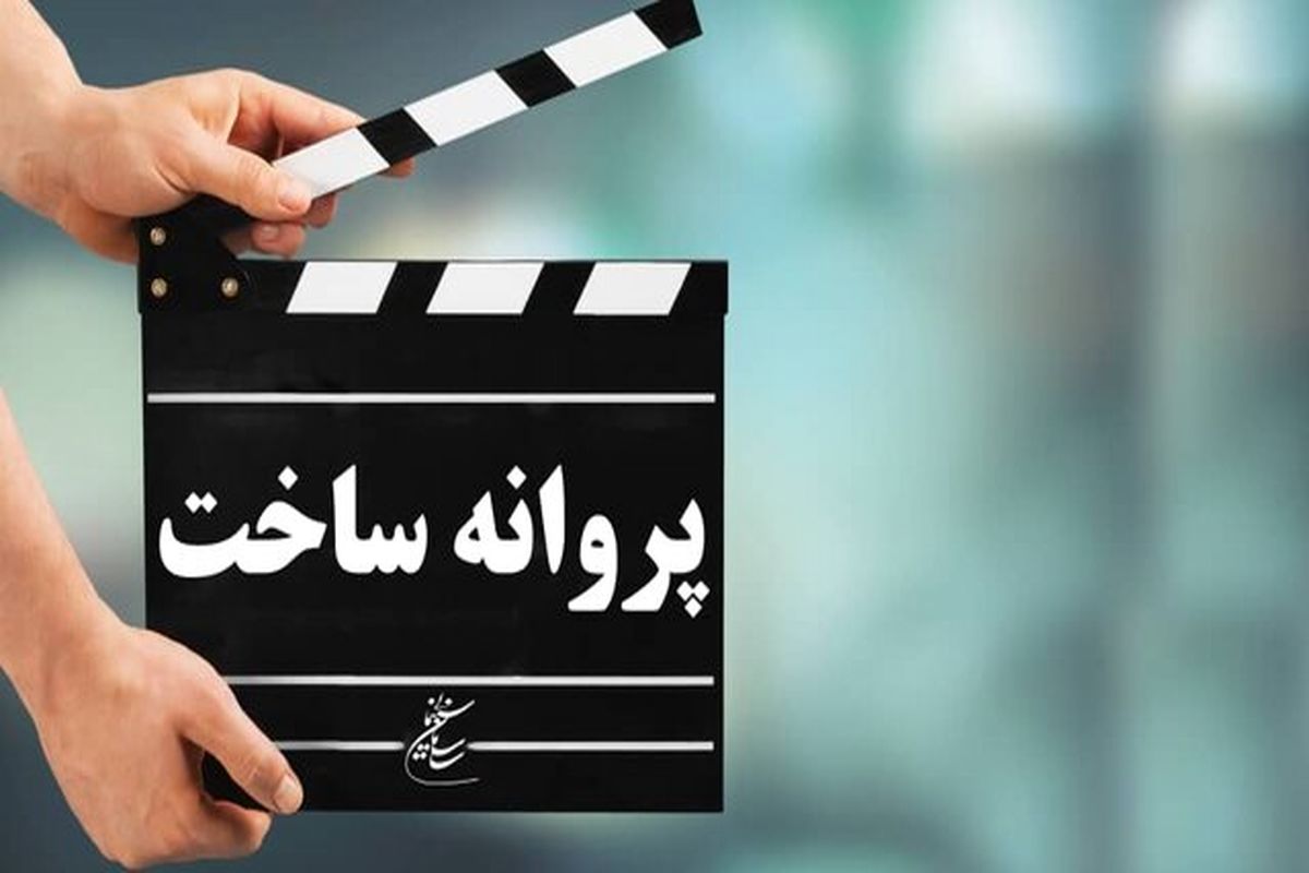 موافقت شورای صدور پروانه ساخت آثار سینمایی با پنج فیلم‌نامه