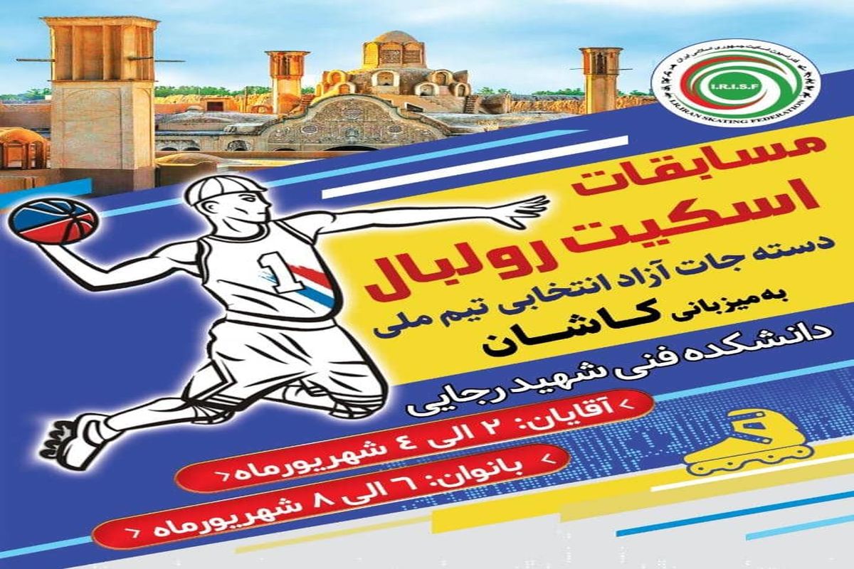 برگزاری مسابقات دستجات آزاد کشوری «اسکیت رولبال» در کاشان